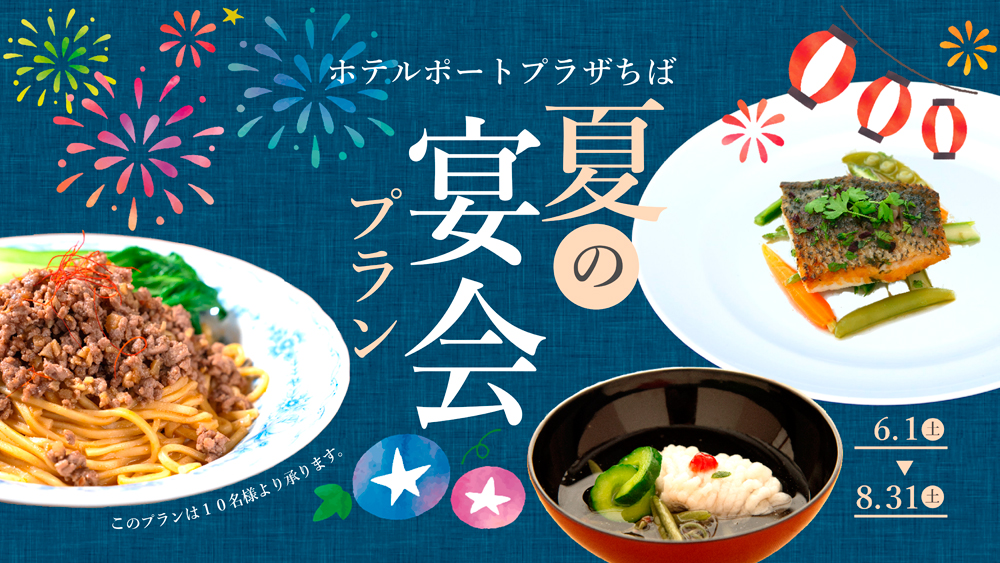 夏の宴会プラン